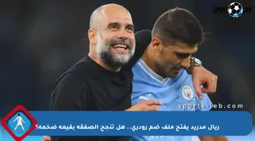 ريال مدريد يفتح ملف ضم رودري.. هل تنجح الصفقة بقيمة ضخمة؟